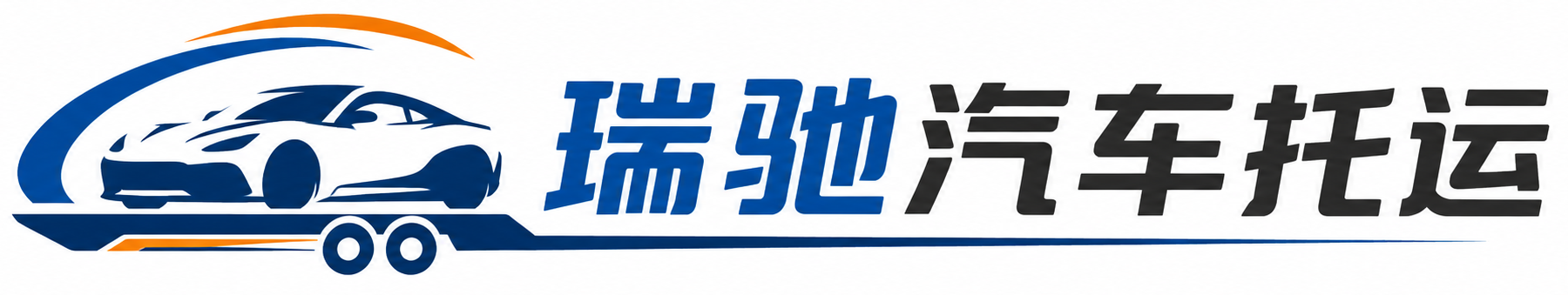 孝感瑞驰｜汽车托运_轿车托运_私家车异地运车_新能源车辆托运